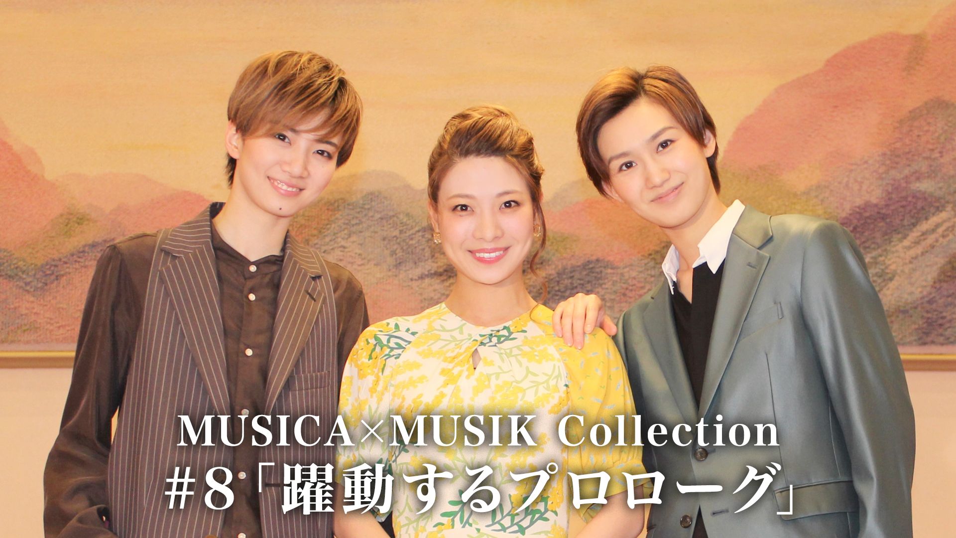 MUSICA×MUSIK Collection#8「躍動するプロローグ」