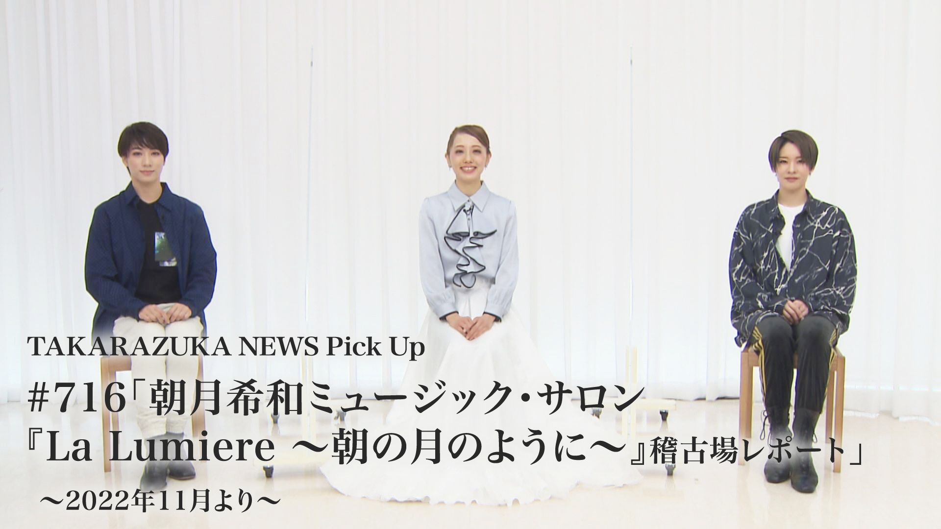 TAKARAZUKA NEWS Pick Up #716「朝月希和ミュージック・サロン『La Lumiere 〜朝の月のように〜』稽古場レポート」〜2022年11月より〜