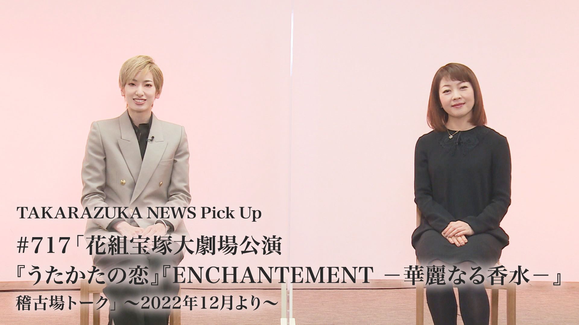 TAKARAZUKA NEWS Pick Up #717「花組宝塚大劇場公演『うたかたの恋』『ENCHANTEMENT -華麗なる香水-』稽古場トーク」〜2022年12月より〜