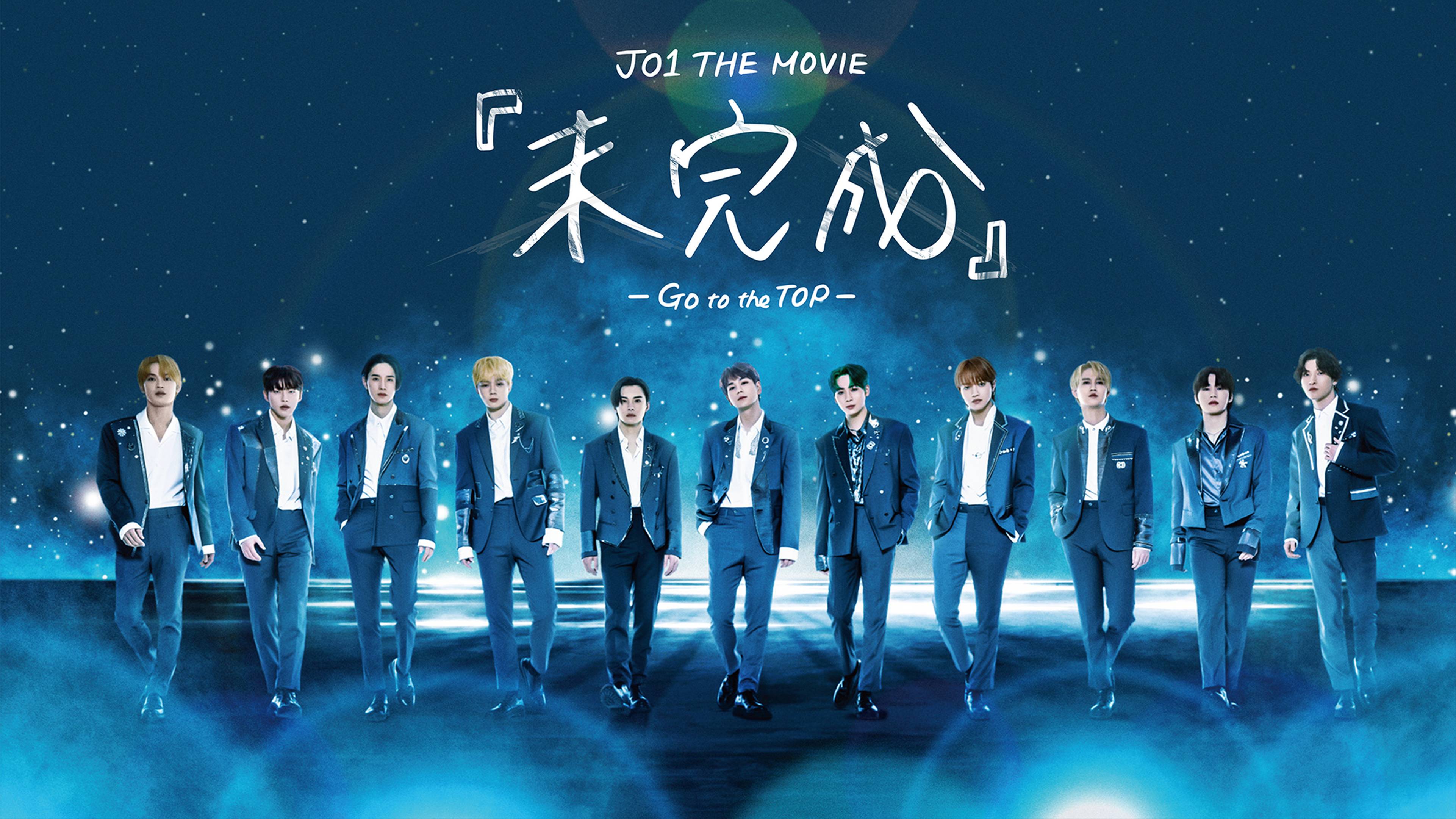 JO1 THE MOVIE『未完成』-Go to the TOP-