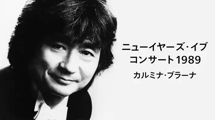 ニューイヤーズ・イブ・コンサート1989 - カルミナ・ブラーナ