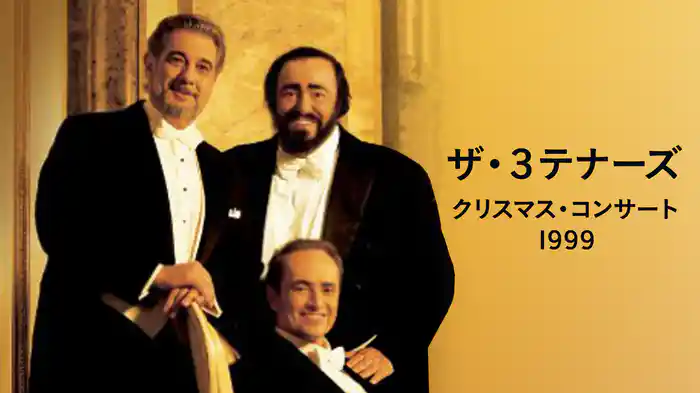 ザ・３テナーズ ～ クリスマス・コンサート 1999