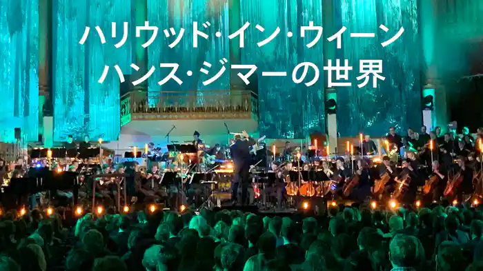 ハリウッド・イン・ウィーン - ハンス・ジマーの世界