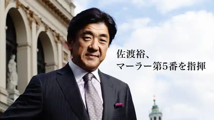 佐渡裕、マーラー第5番を指揮
