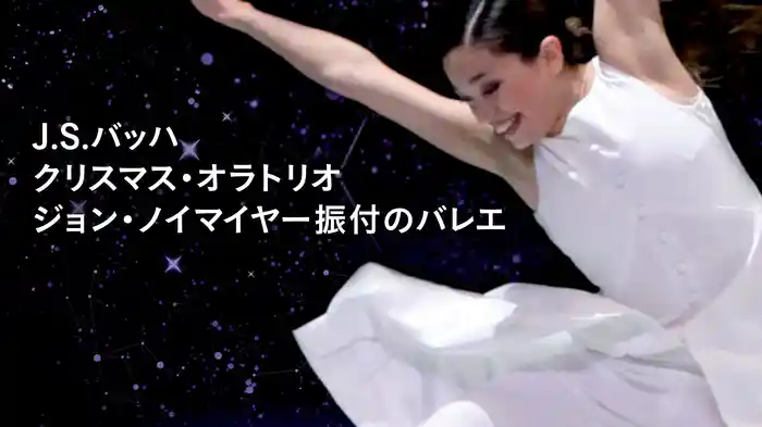 J.S.バッハ: クリスマス・オラトリオ – ジョン・ノイマイヤー振付のバレエ