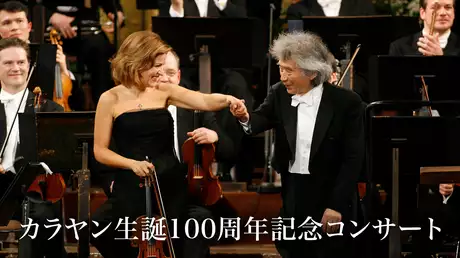 カラヤン生誕100周年記念コンサート
