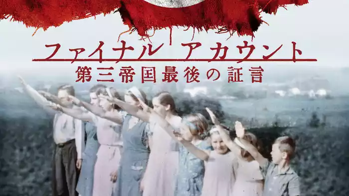 ファイナル アカウント　第三帝国最後の証言