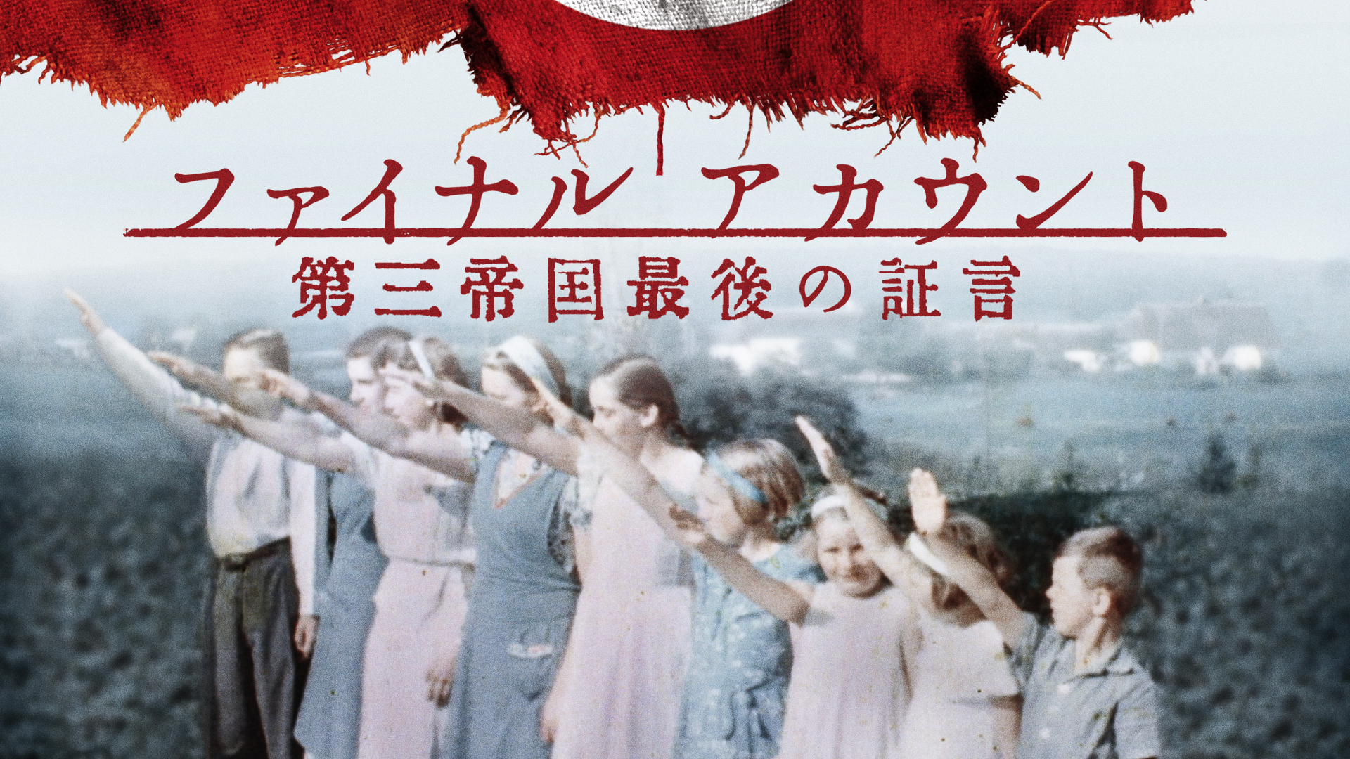 ファイナル アカウント　第三帝国最後の証言 - サムネイル