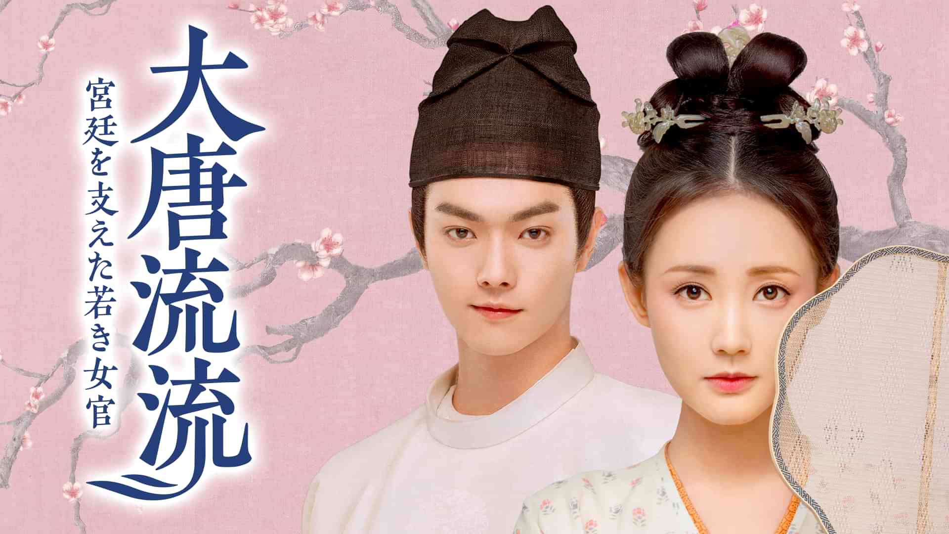 大唐流流 ～宮廷を支えた若き女官～