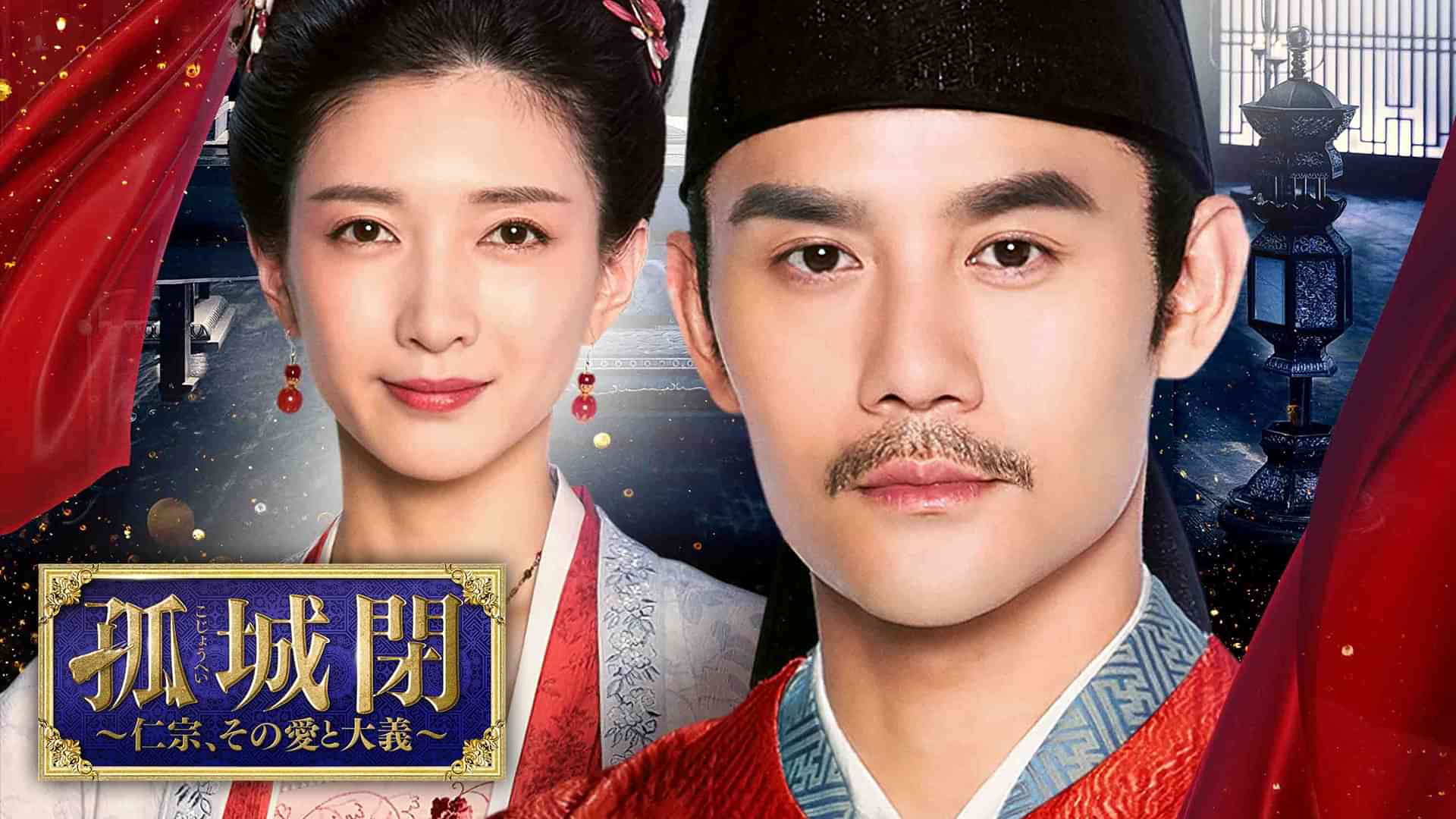 孤城閉 ～仁宗、その愛と大義～