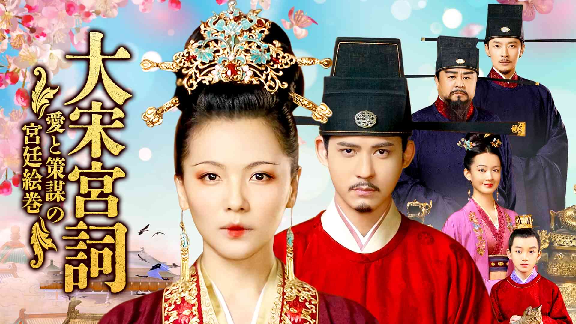 大宋宮詞 ～愛と策謀の宮廷絵巻～