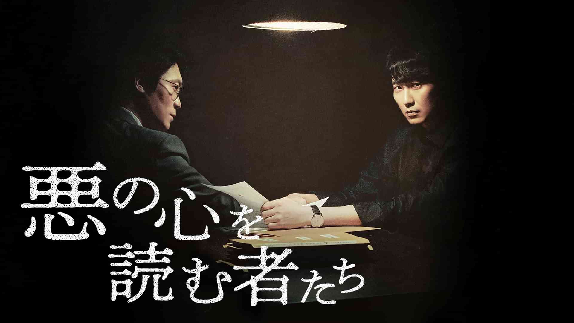 悪の心を読む者たち