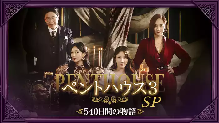 「ペントハウス3」SP～540日間の物語