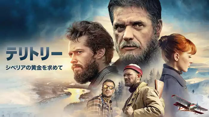 テリトリー　シベリアの黄金を求めて