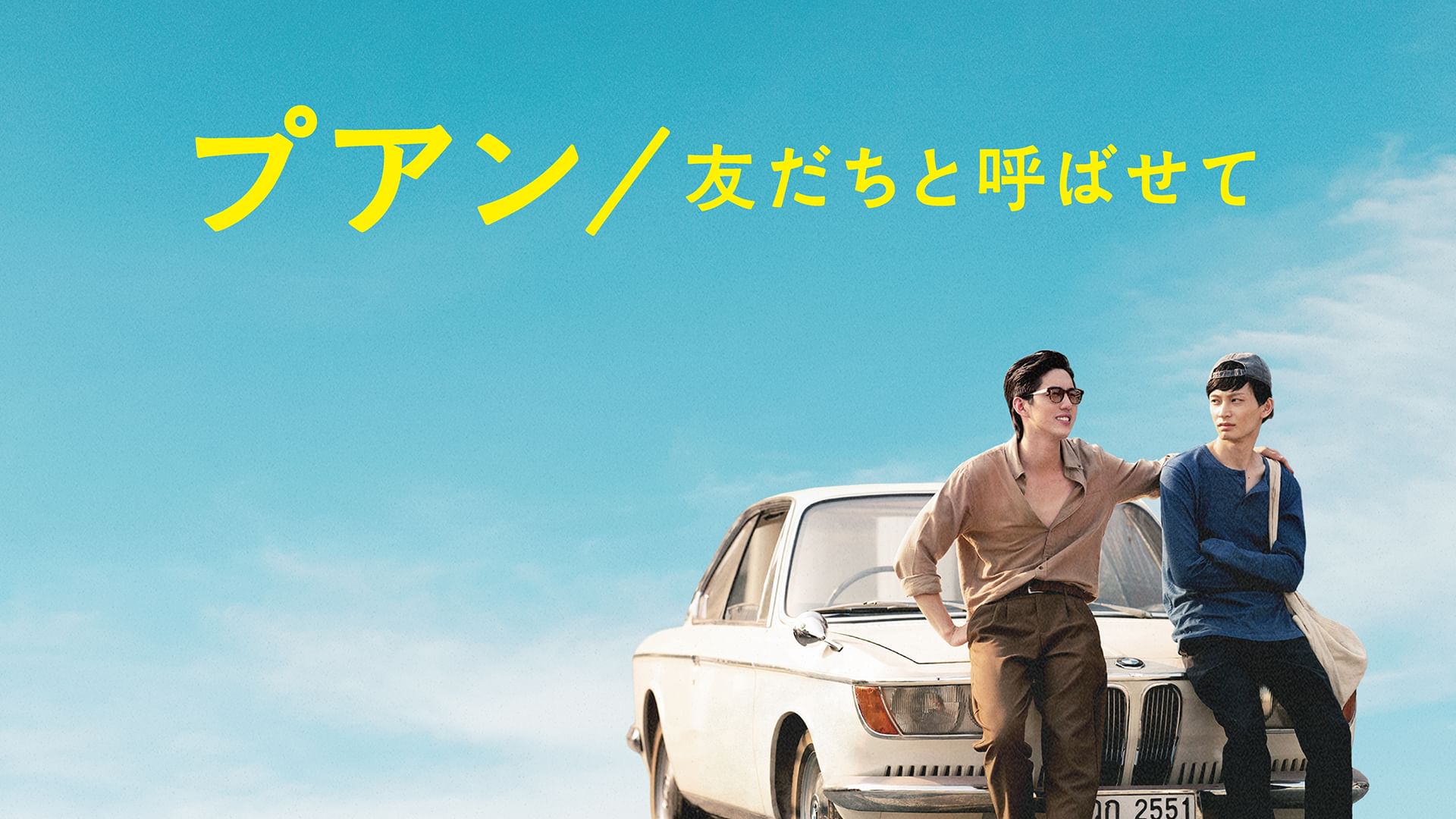 プアン/友だちと呼ばせて