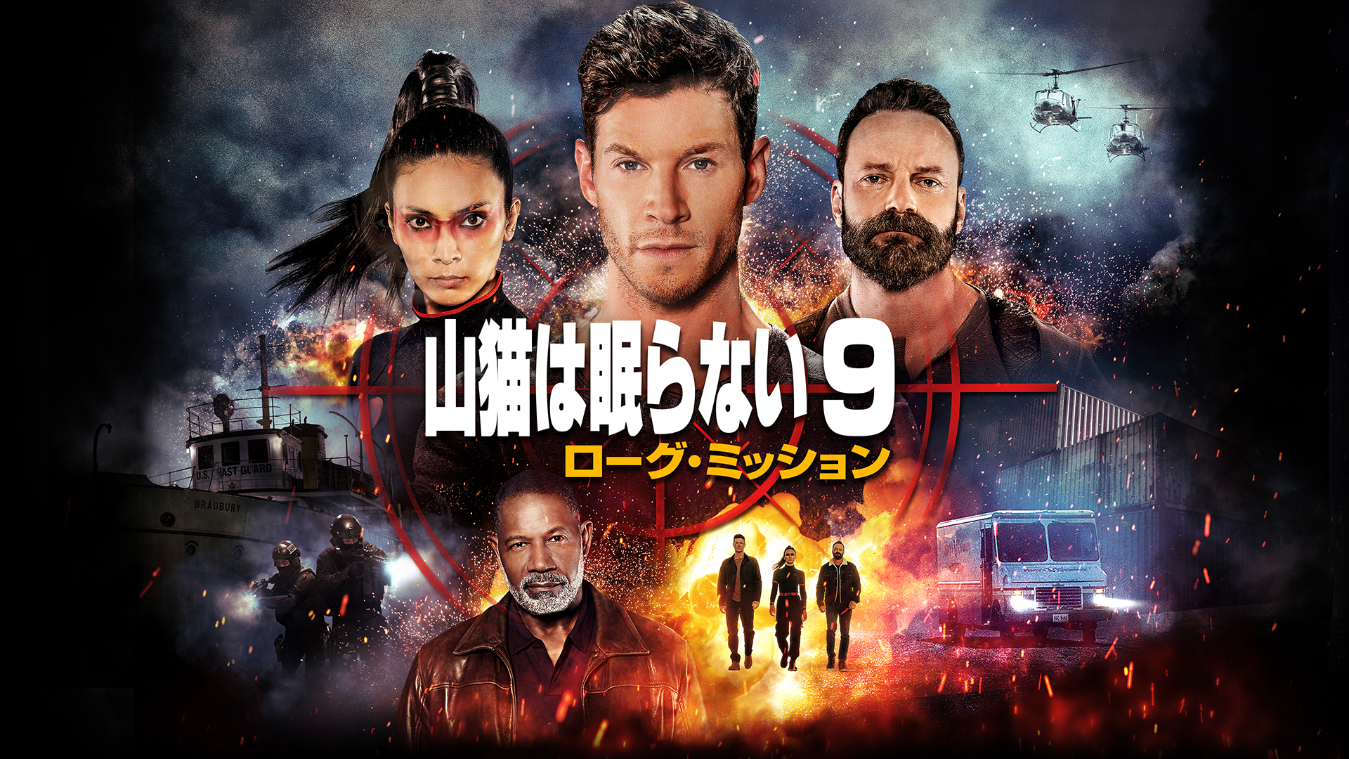 山猫は眠らない９　ローグ・ミッション - サムネイル