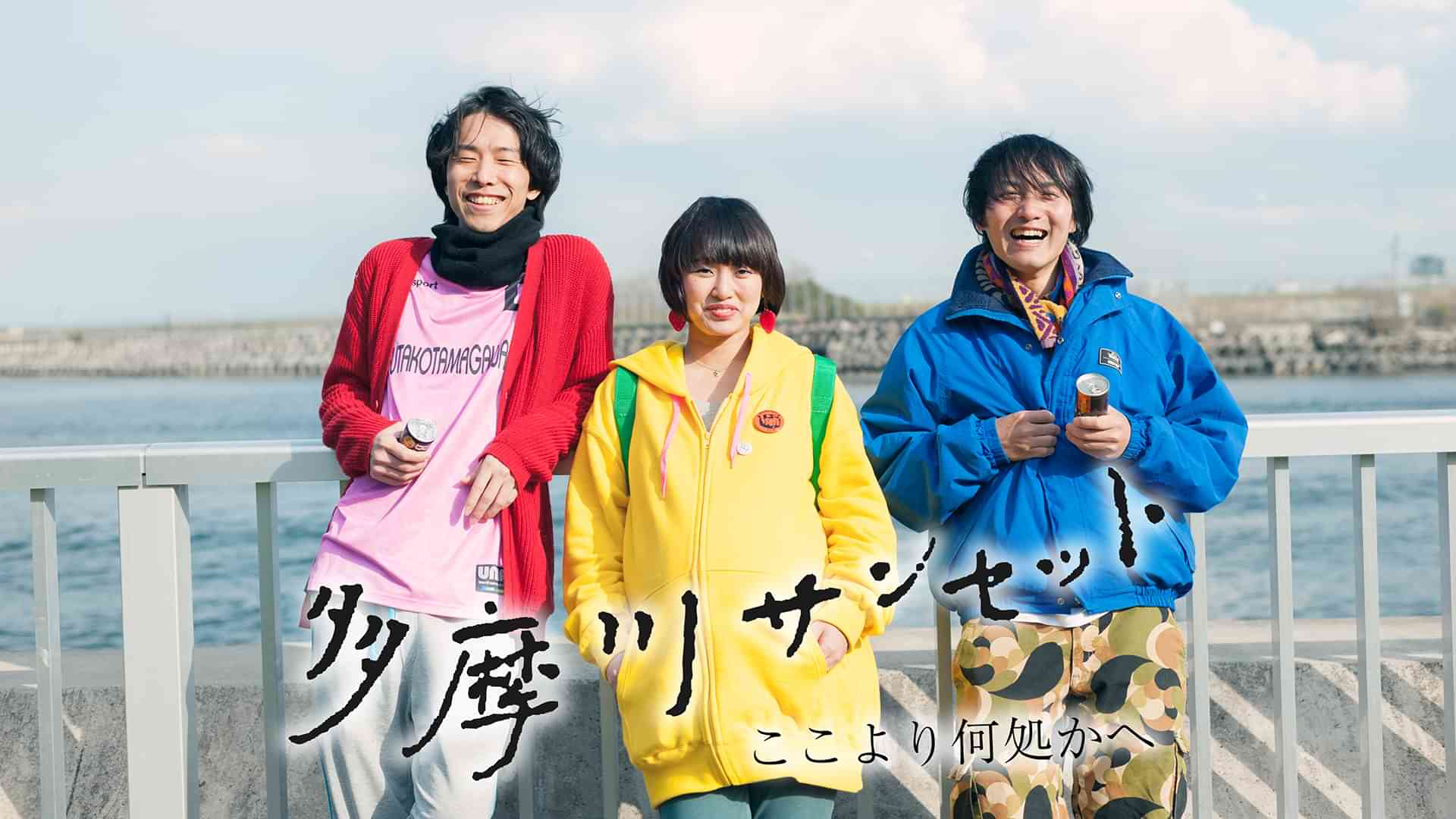 多摩川サンセット　ここより何処かへ