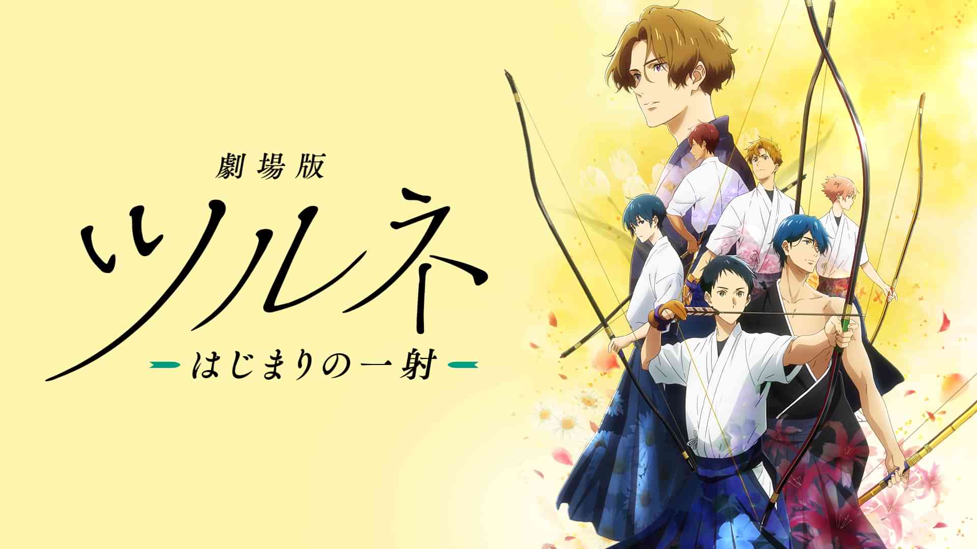 劇場版ツルネ -はじまりの一射-