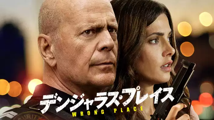 デンジャラス・プレイス