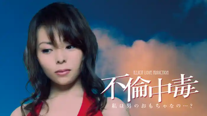 不倫中毒　私は男のおもちゃなの・・・？