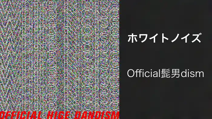 ホワイトノイズ