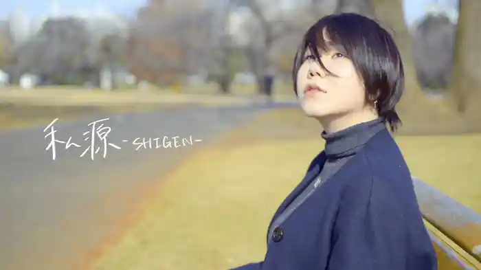 私源-SHIGEN-