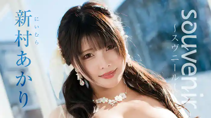 新村あかり『souvenir～スヴニール～』