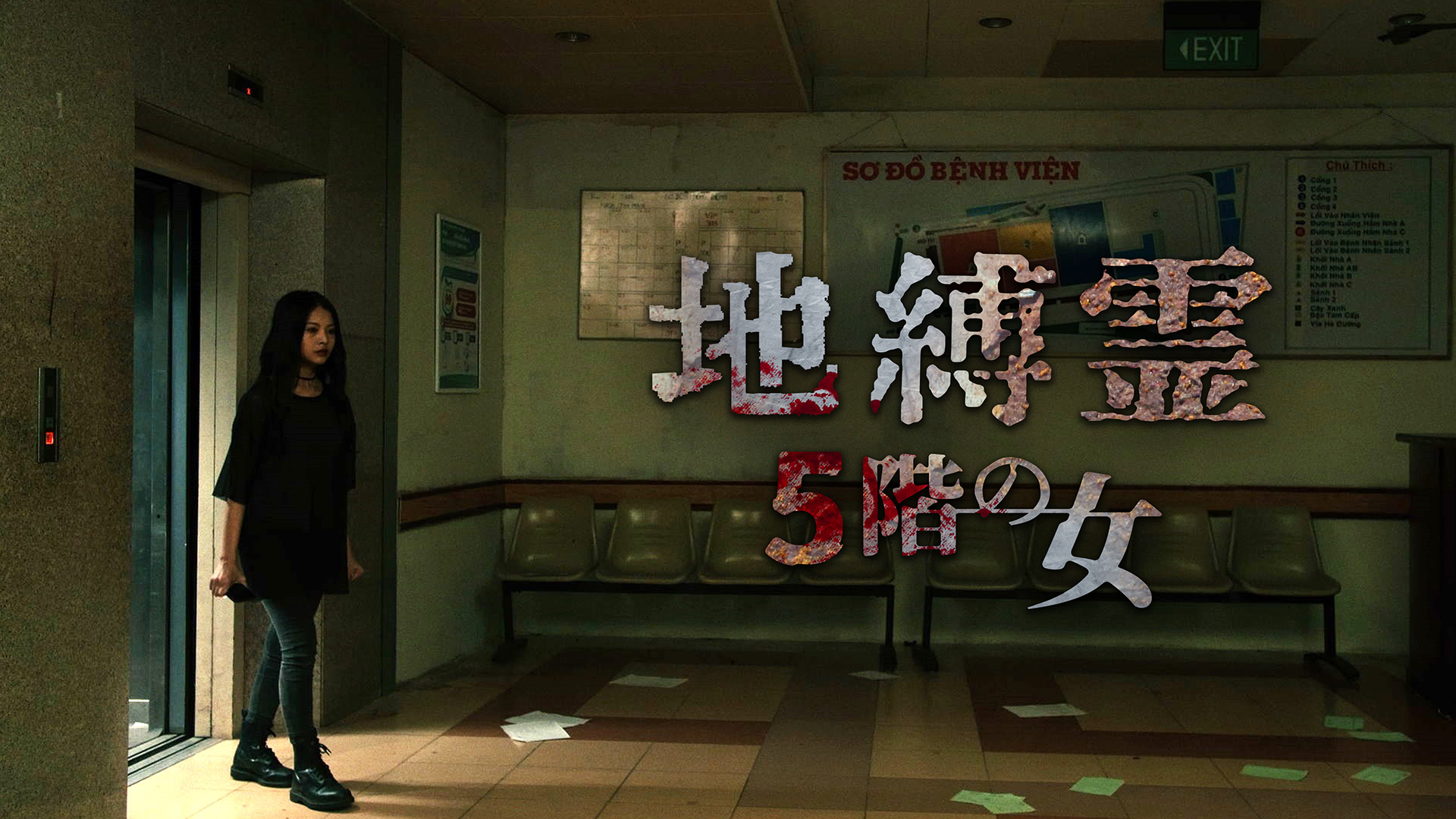 地縛霊 ５階の女 - サムネイル