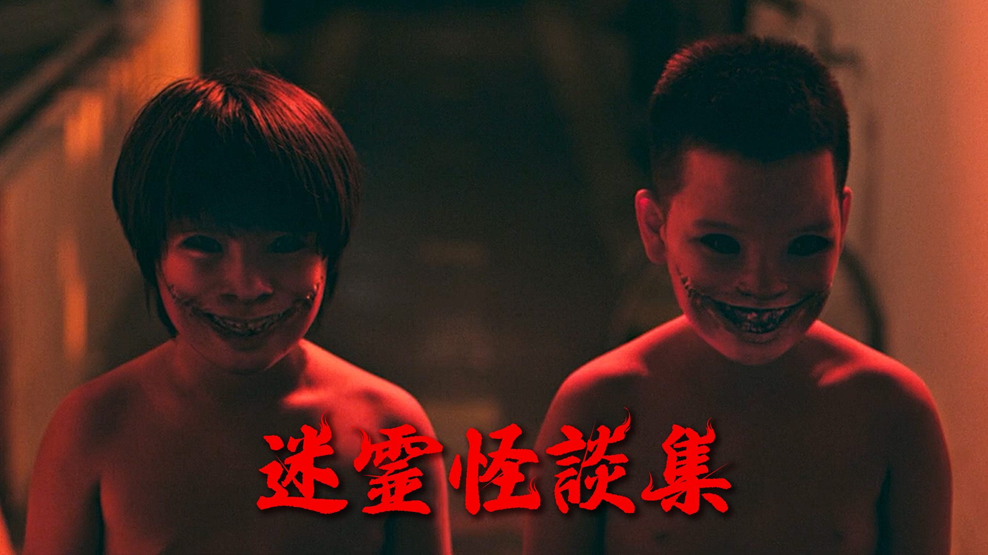 迷霊怪談集 - サムネイル