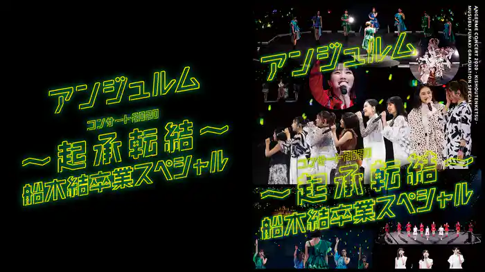 アンジュルム コンサート2020 〜起承転結〜 船木結卒業スペシャル