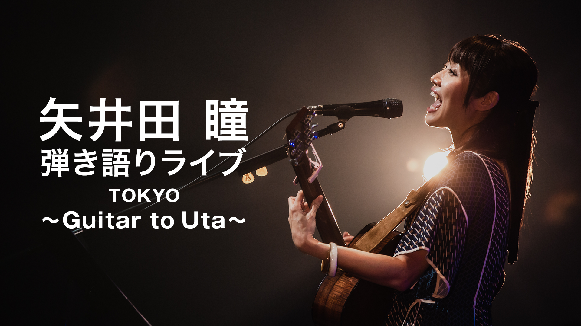 矢井田 瞳】独占ライブ映像を配信中！ - 動画配信 | U-NEXT 31日間無料