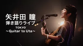 矢井田 瞳 弾き語りライブ TOKYO〜Guitar to Uta〜