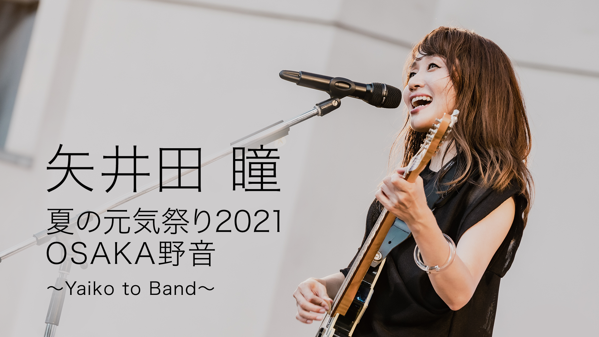 矢井田 瞳 夏の元気祭り2021 OSAKA野音〜Yaiko to Band〜(音楽・ライブ