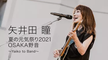 矢井田 瞳 夏の元気祭り2021 OSAKA野音〜Yaiko to Band〜