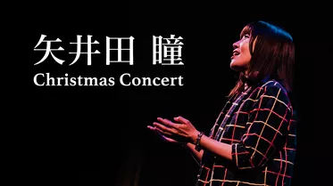 矢井田 瞳 Christmas Concert