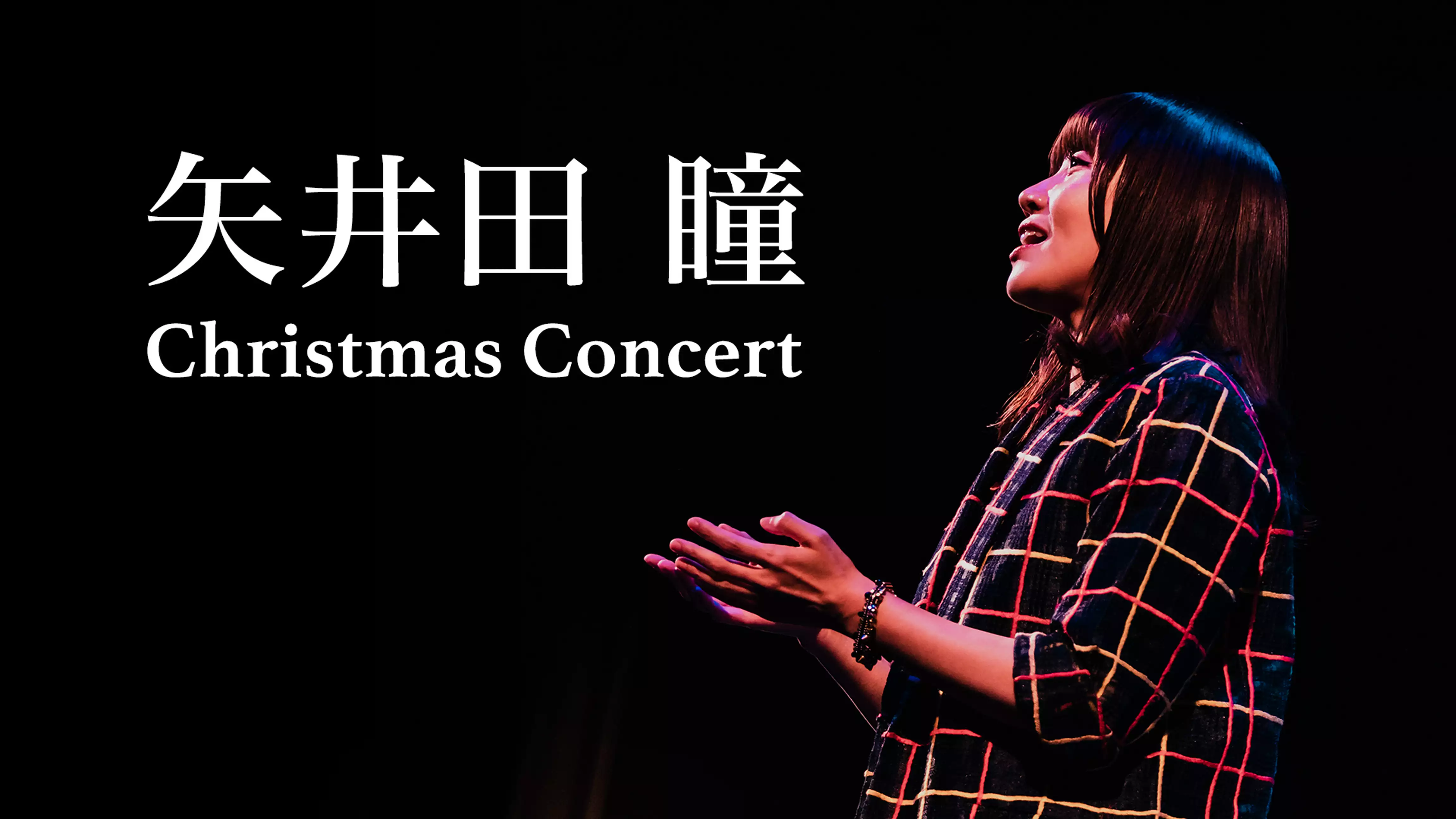 矢井田 瞳 Christmas Concert