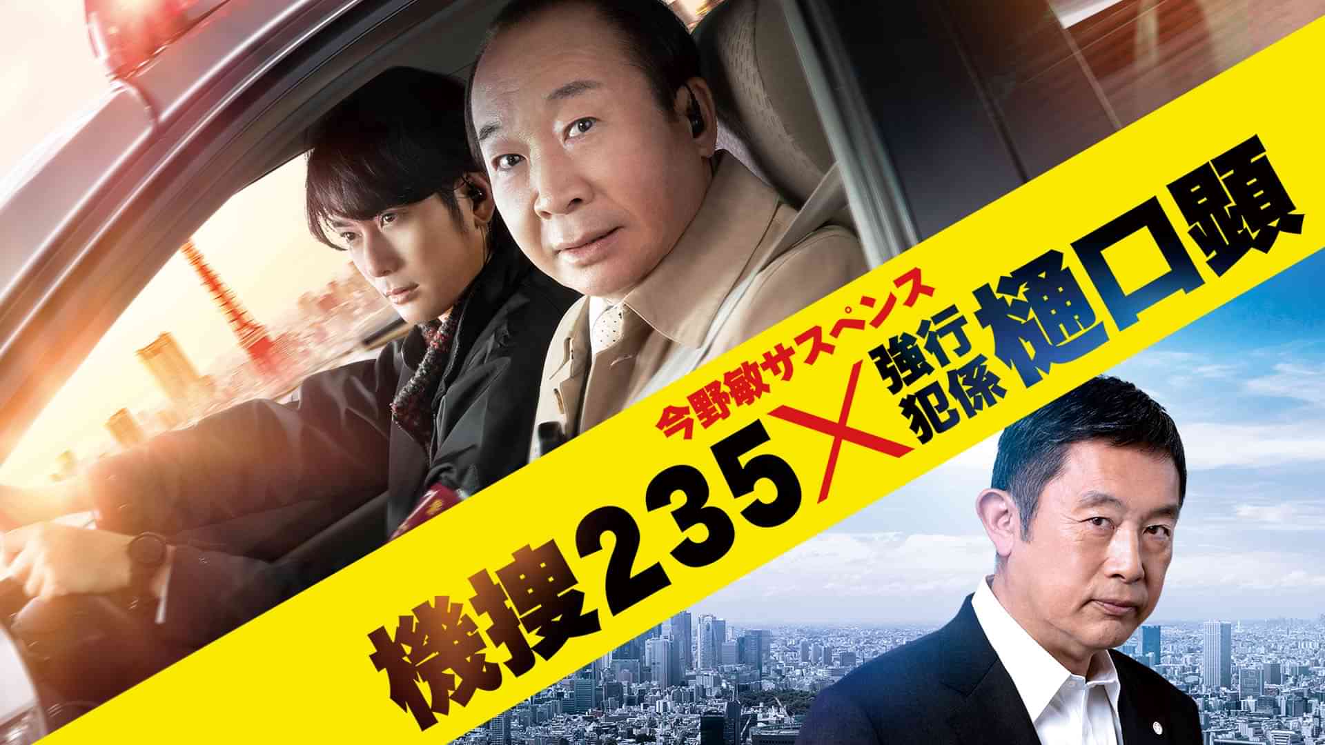 今野敏サスペンス 機捜２３５×強行犯係 樋口顕