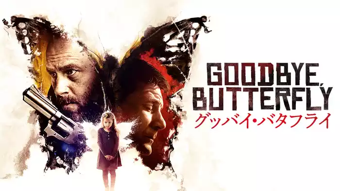 グッバイ・バタフライ