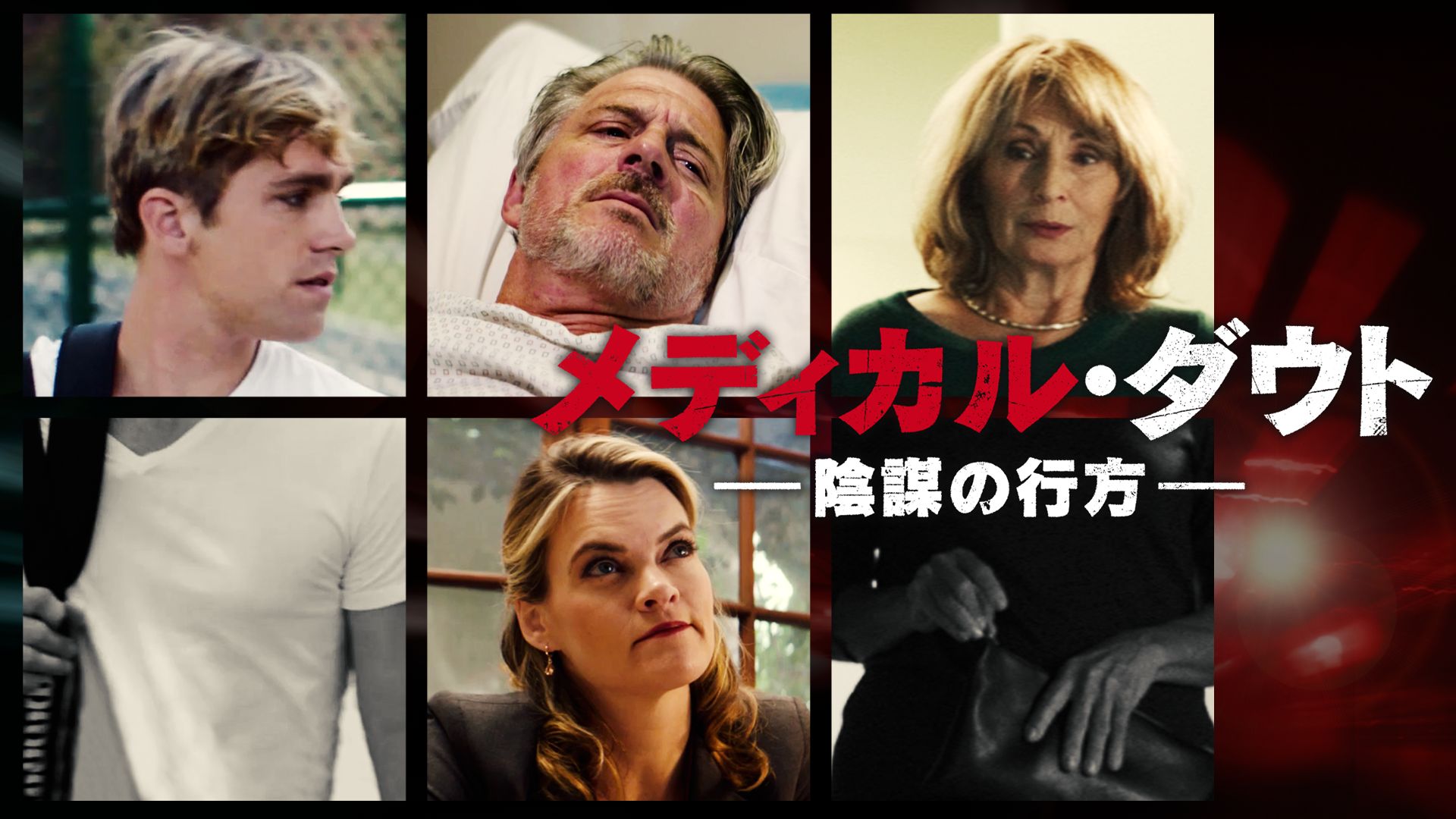 メディカル・ダウト 陰謀の行方