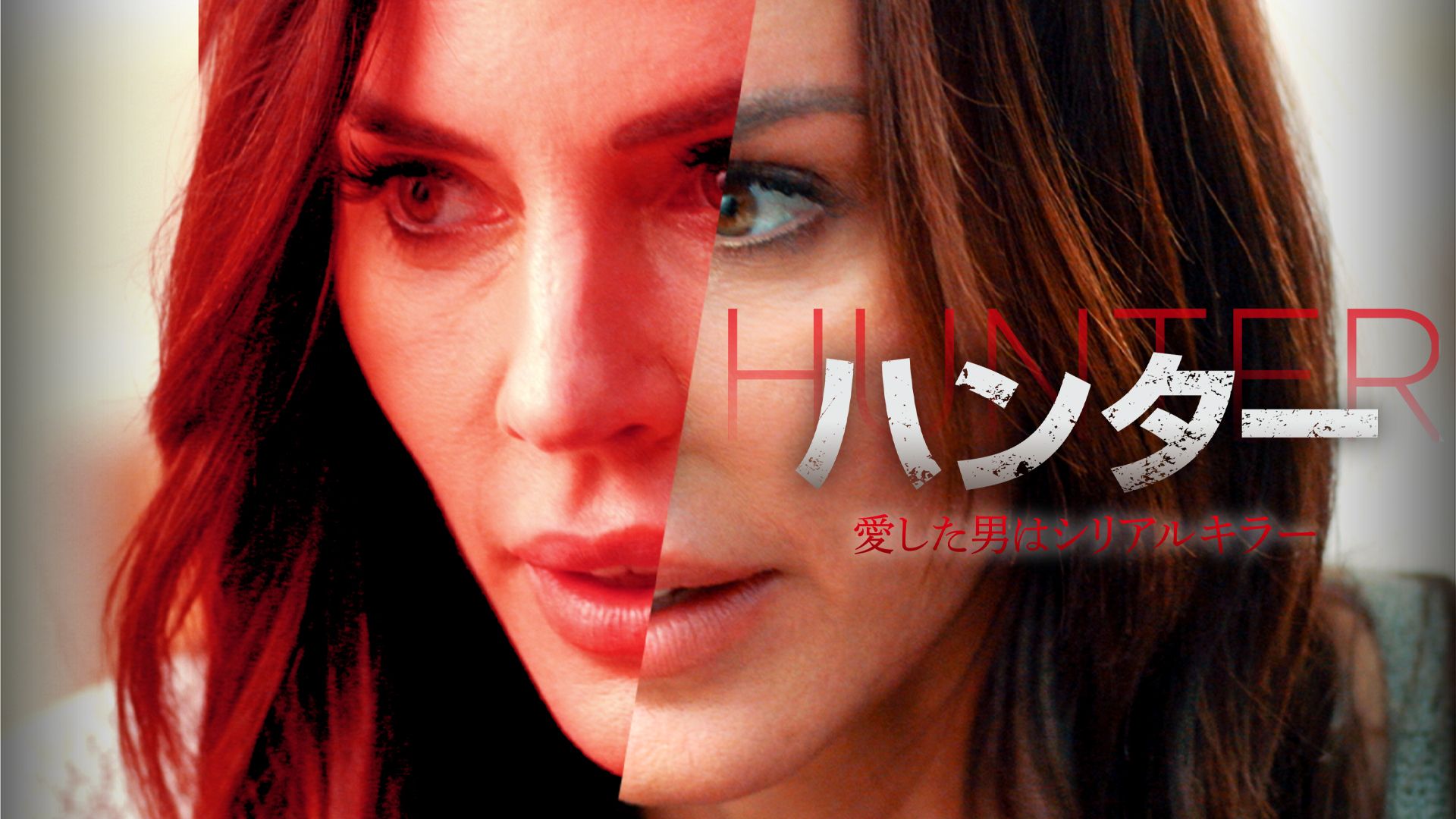 ハンター 愛した男はシリアルキラー