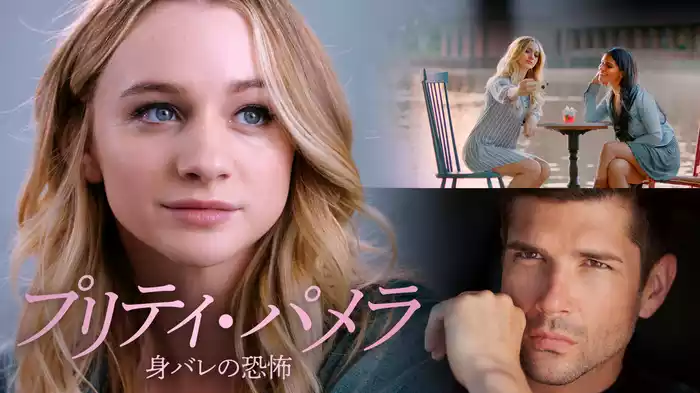プリティ・パメラ　身バレの恐怖