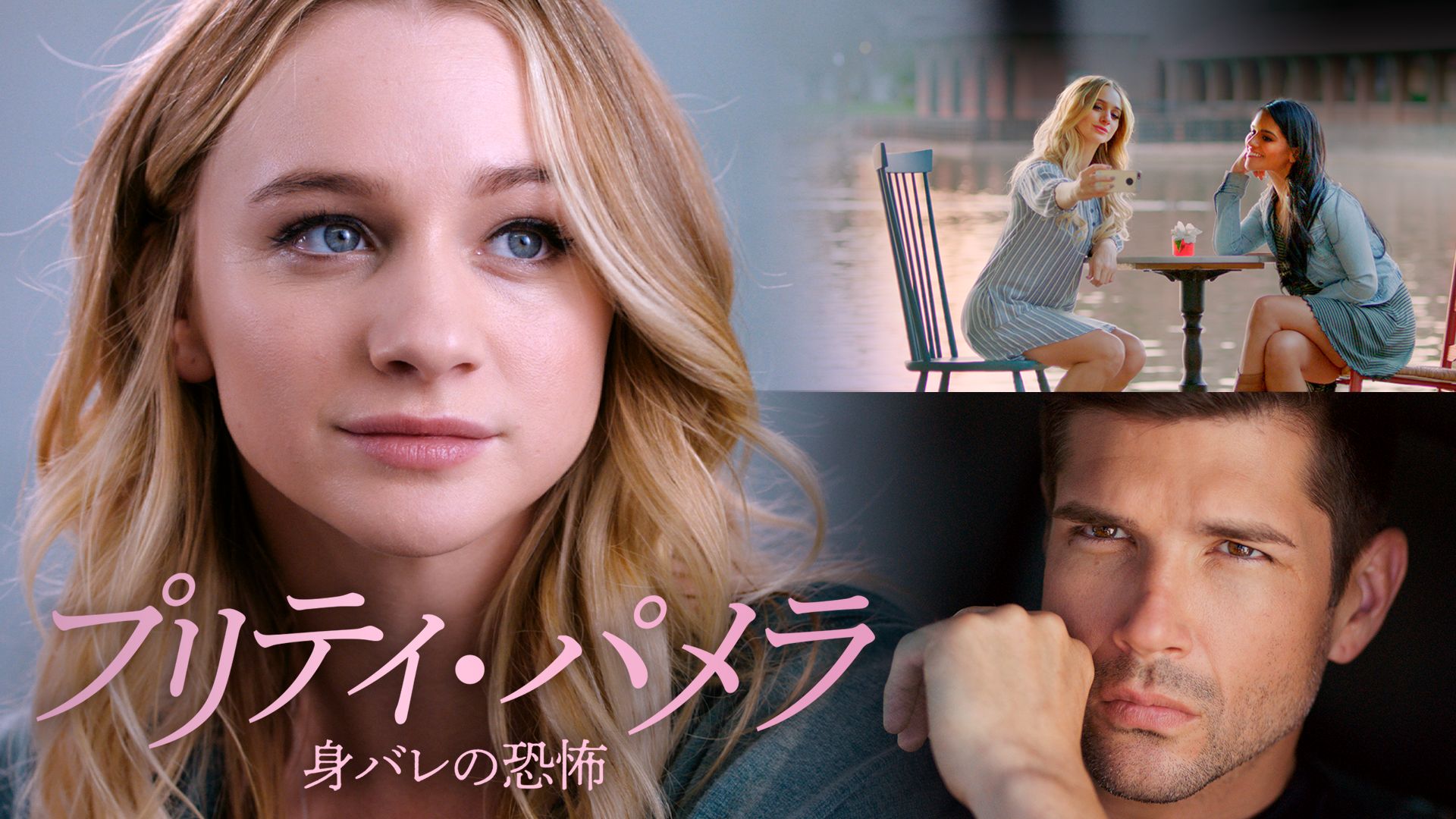 プリティ・パメラ 身バレの恐怖