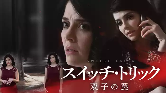 スイッチ・トリック　双子の罠