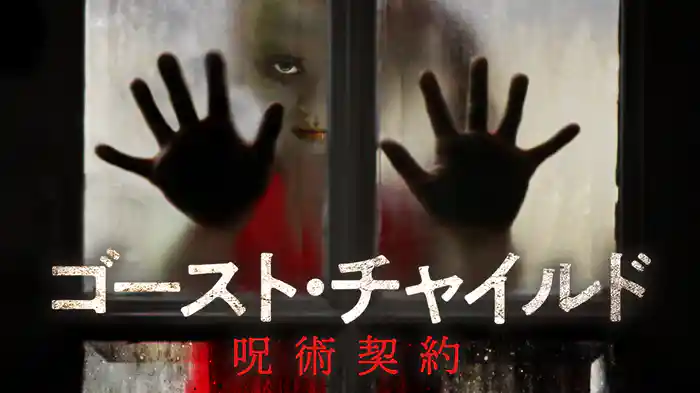 ゴースト・チャイルド　呪術契約