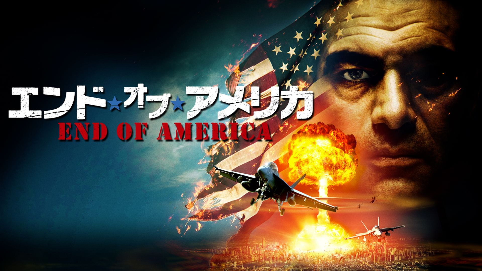 エンド・オブ・アメリカ(2013年)