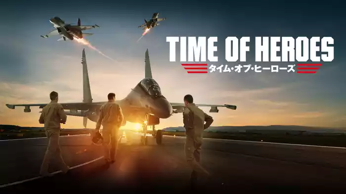 タイム・オブ・ヒーローズ