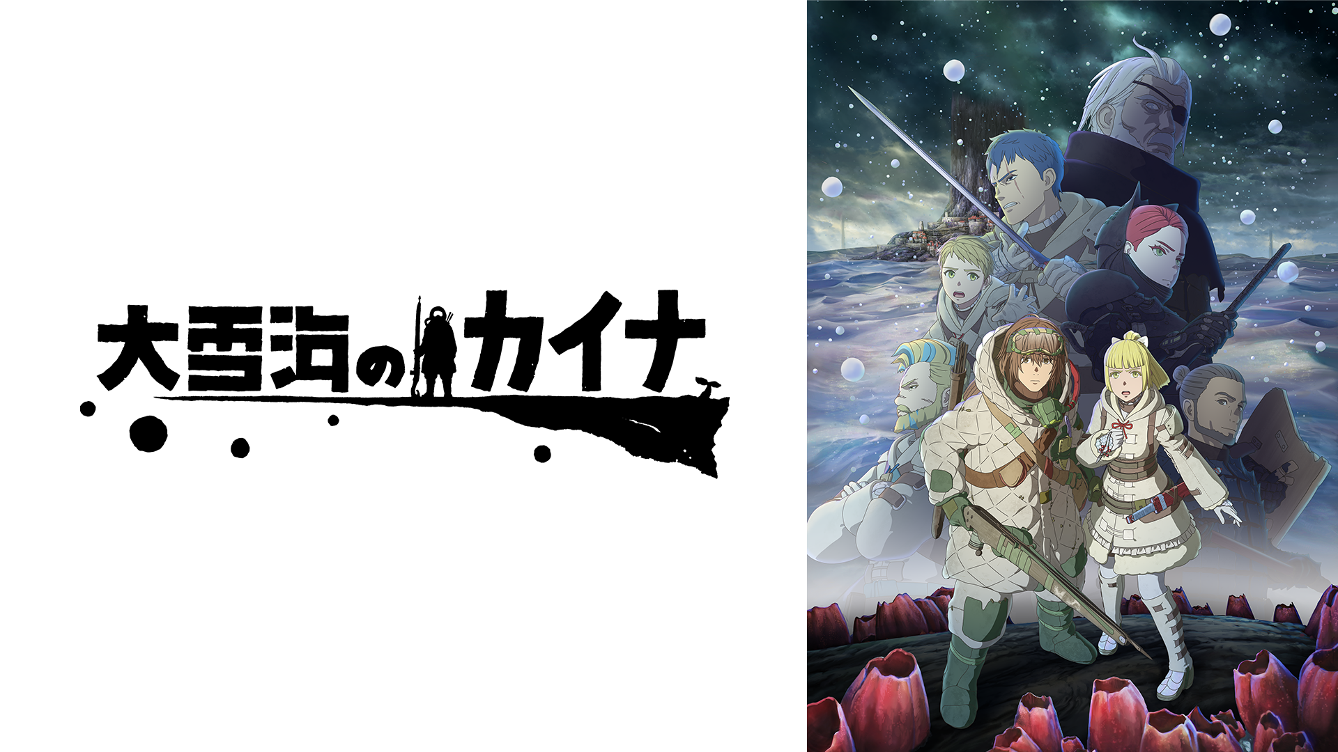 大雪海のカイナ(アニメ / 2023) - 動画配信 | U-NEXT 31日間無料トライアル