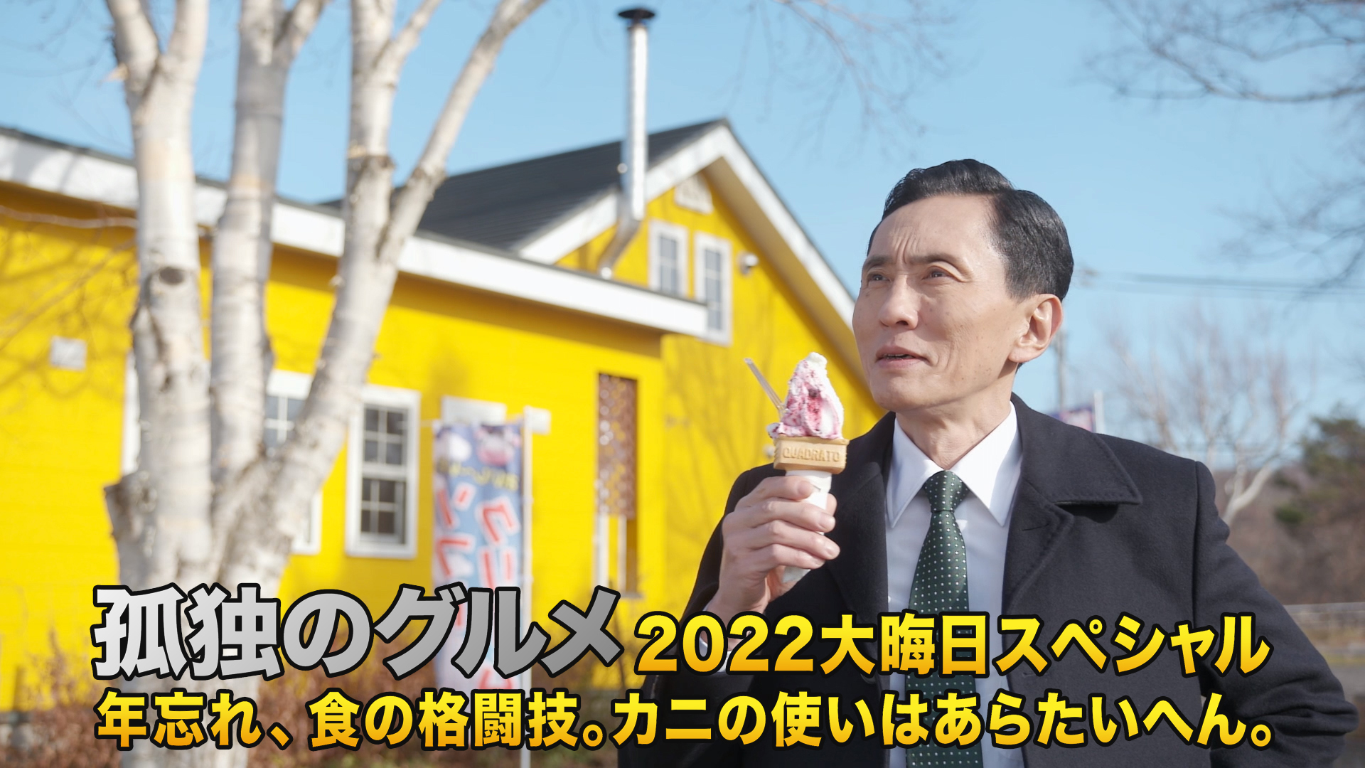 孤独のグルメ 2022 大晦日スペシャル 年忘れ、食の格闘技。カニの使いはあらたいへん。 - サムネイル