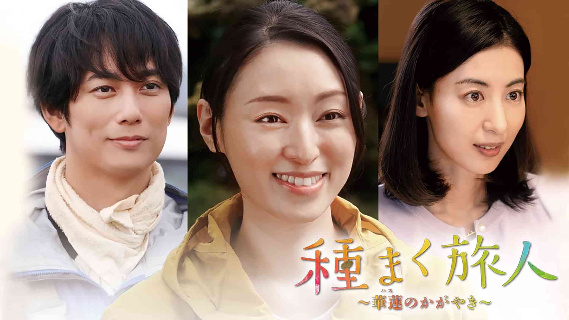 種まく旅人～華蓮のかがやき～