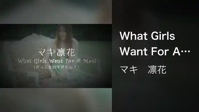 What Girls Want For A Man!（だって女の子だもん!）～シネマチカバージョン～